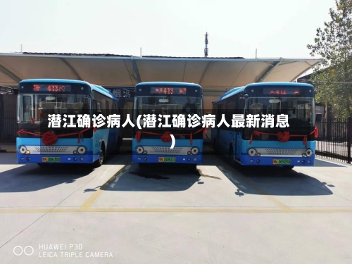 潜江确诊病人(潜江确诊病人最新消息)-第3张图片