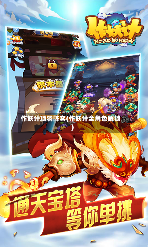 作妖计项羽阵容(作妖计全角色解锁)