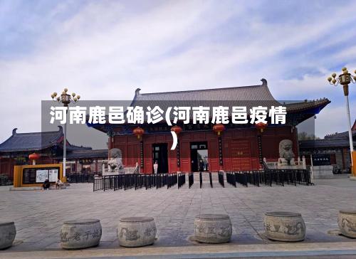 河南鹿邑确诊(河南鹿邑疫情)