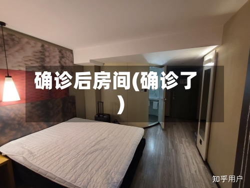 确诊后房间(确诊了)