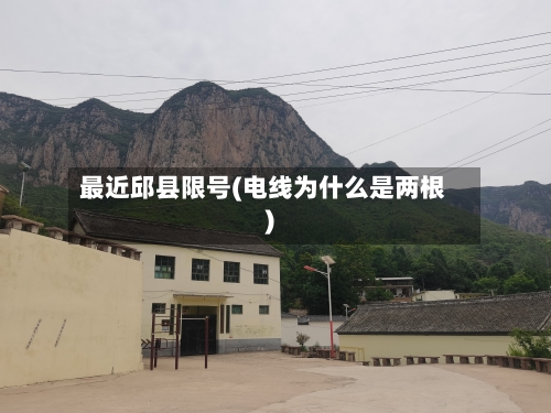 最近邱县限号(电线为什么是两根)