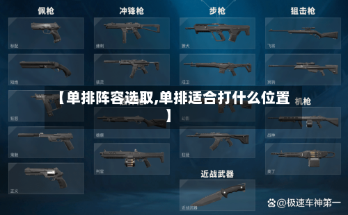 【单排阵容选取,单排适合打什么位置】