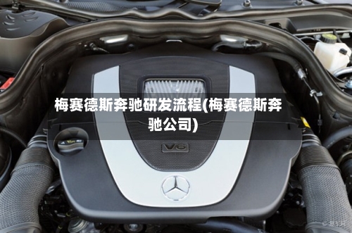 梅赛德斯奔驰研发流程(梅赛德斯奔驰公司)-第3张图片