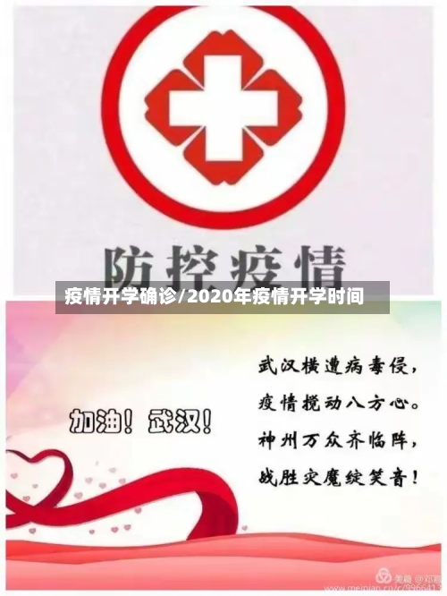 疫情开学确诊/2020年疫情开学时间