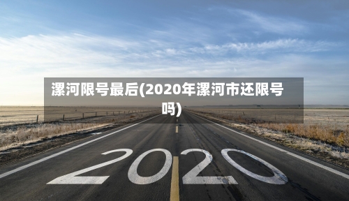 漯河限号最后(2020年漯河市还限号吗)-第2张图片