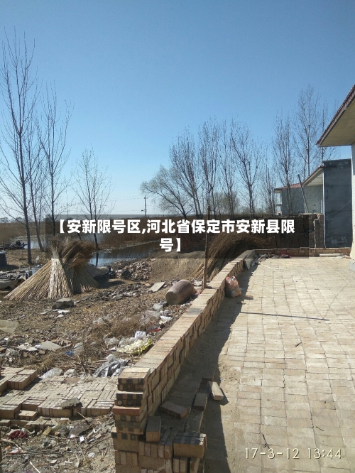 【安新限号区,河北省保定市安新县限号】