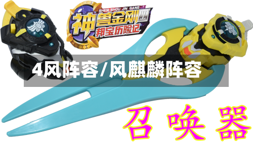 4风阵容/风麒麟阵容