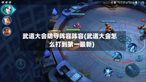 武道大会防守阵容阵容(武道大会怎么打到第一最新)