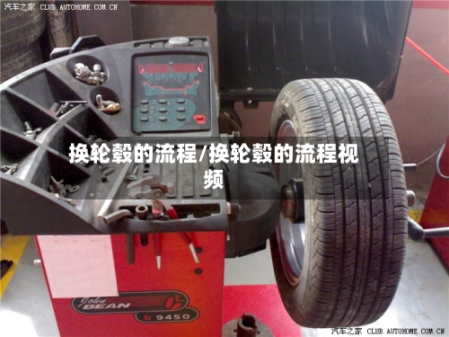 换轮毂的流程/换轮毂的流程视频