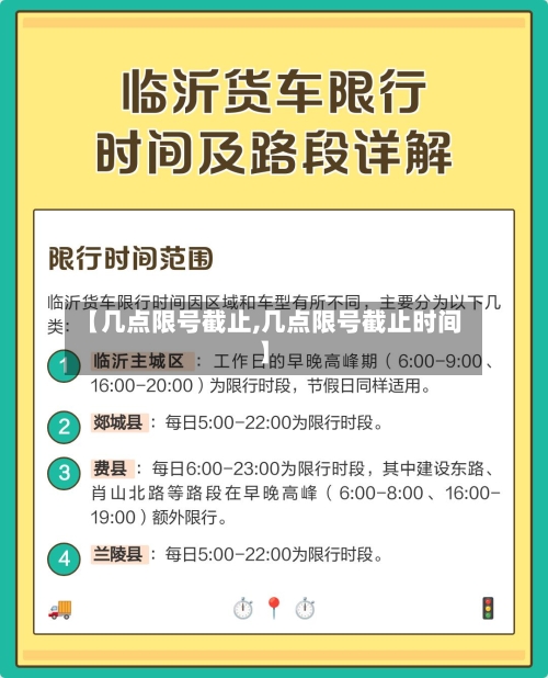 【几点限号截止,几点限号截止时间】-第3张图片
