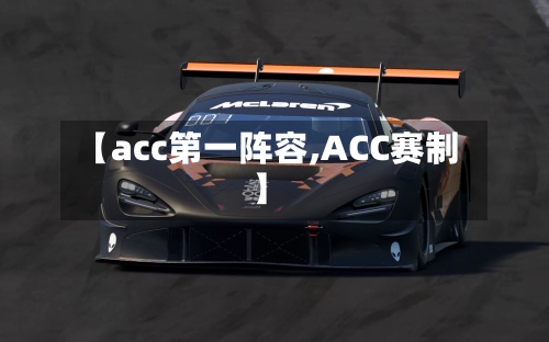 【acc第一阵容,ACC赛制】
