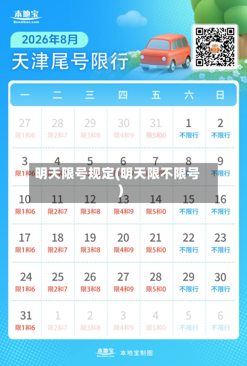 明天限号规定(明天限不限号)-第1张图片