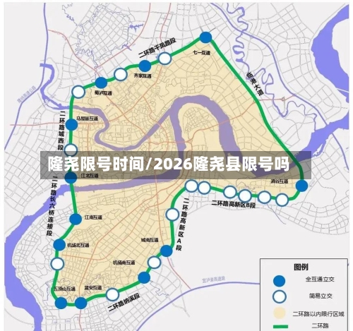 隆尧限号时间/2026隆尧县限号吗-第2张图片
