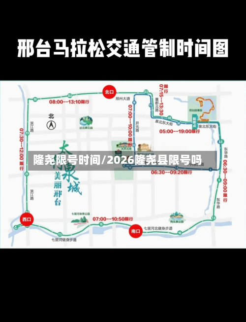 隆尧限号时间/2026隆尧县限号吗-第3张图片