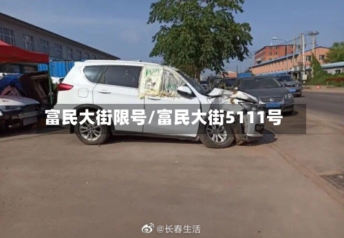 富民大街限号/富民大街5111号-第2张图片