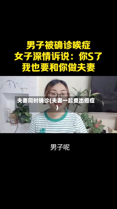 夫妻同时确诊(夫妻一起查出癌症)