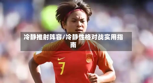 冷静推射阵容/冷静性格对战实用指南