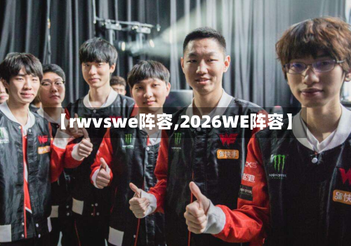 【rwvswe阵容,2026WE阵容】-第2张图片