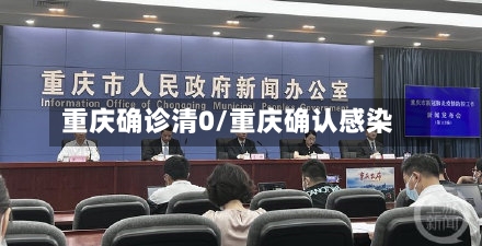 重庆确诊清0/重庆确认感染-第2张图片