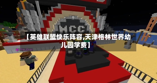 【英雄联盟快乐阵容,天津格林世界幼儿园学费】-第3张图片