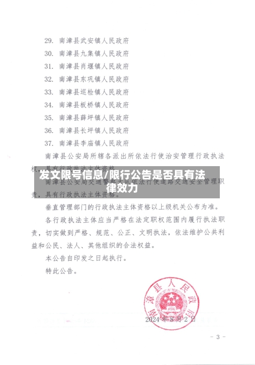 发文限号信息/限行公告是否具有法律效力