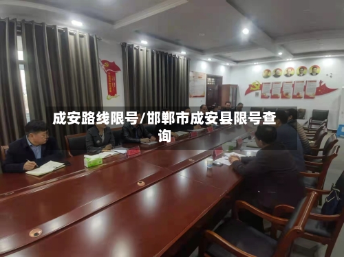 成安路线限号/邯郸市成安县限号查询-第2张图片