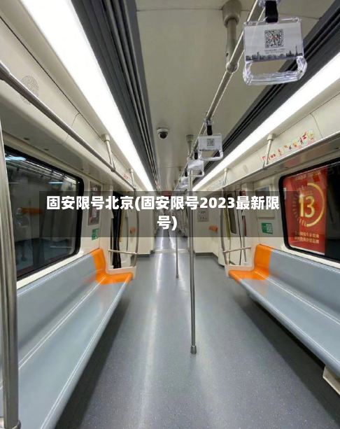 固安限号北京(固安限号2023最新限号)