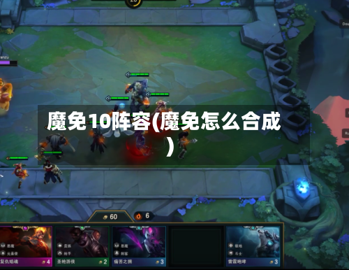 魔免10阵容(魔免怎么合成)