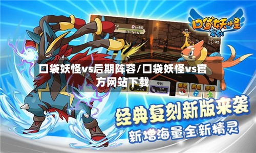 口袋妖怪vs后期阵容/口袋妖怪vs官方网站下载-第3张图片