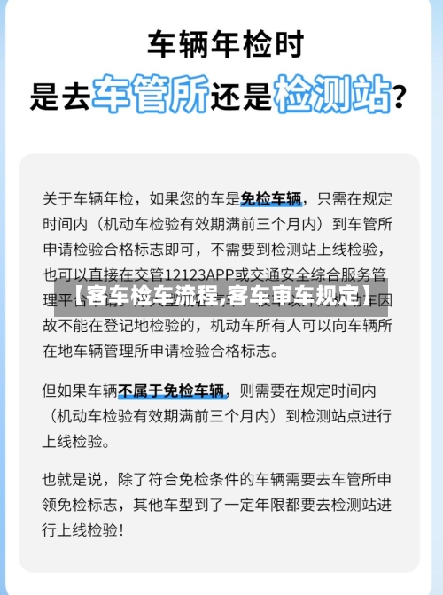 【客车检车流程,客车审车规定】