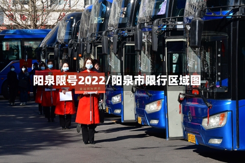 阳泉限号2022/阳泉市限行区域图