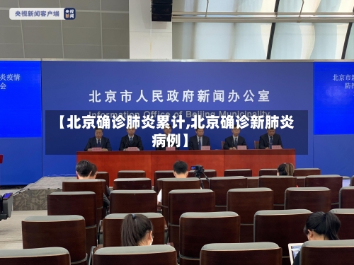 【北京确诊肺炎累计,北京确诊新肺炎病例】