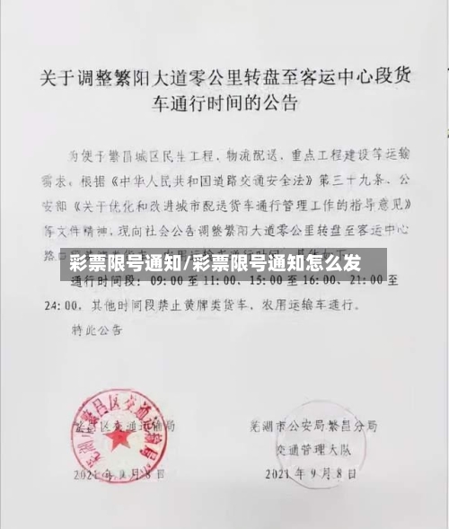彩票限号通知/彩票限号通知怎么发