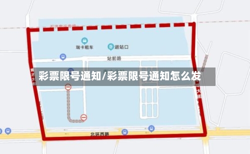 彩票限号通知/彩票限号通知怎么发-第2张图片