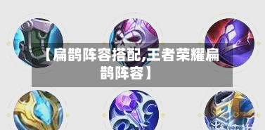 【扁鹊阵容搭配,王者荣耀扁鹊阵容】-第2张图片