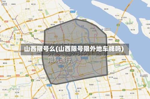 山西限号么(山西限号限外地车牌吗)-第2张图片