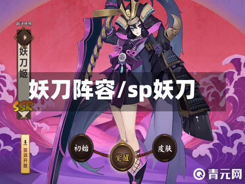 妖刀阵容/sp妖刀-第2张图片