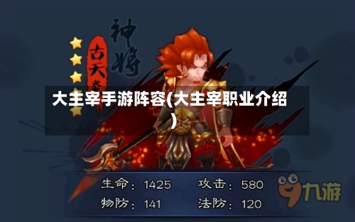 大主宰手游阵容(大主宰职业介绍)