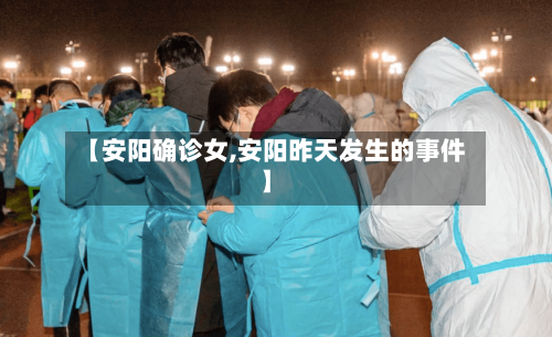 【安阳确诊女,安阳昨天发生的事件】