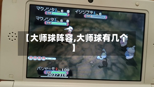 【大师球阵容,大师球有几个】-第2张图片