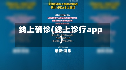线上确诊(线上诊疗app)