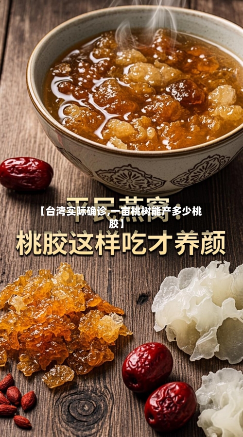 【台湾实际确诊,一亩桃树能产多少桃胶】