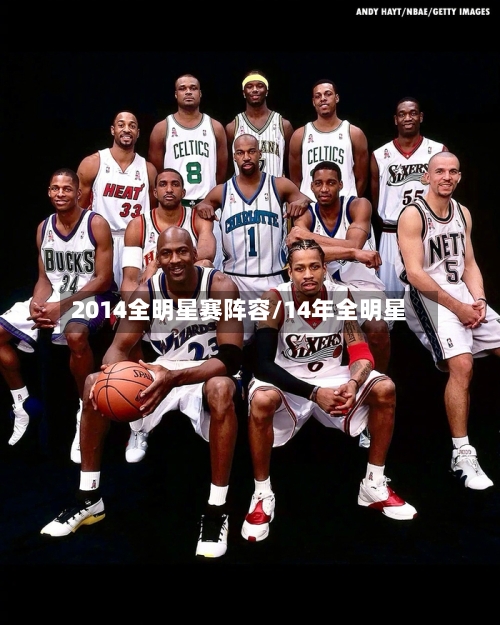 2014全明星赛阵容/14年全明星-第2张图片