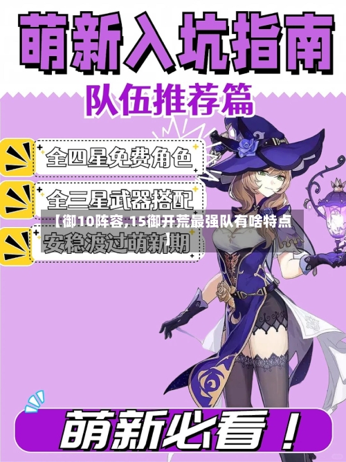 【御10阵容,15御开荒最强队有啥特点】