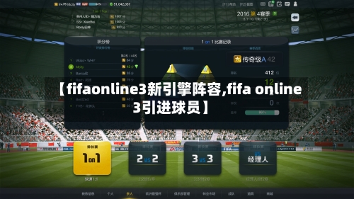 【fifaonline3新引擎阵容,fifa online3引进球员】-第2张图片