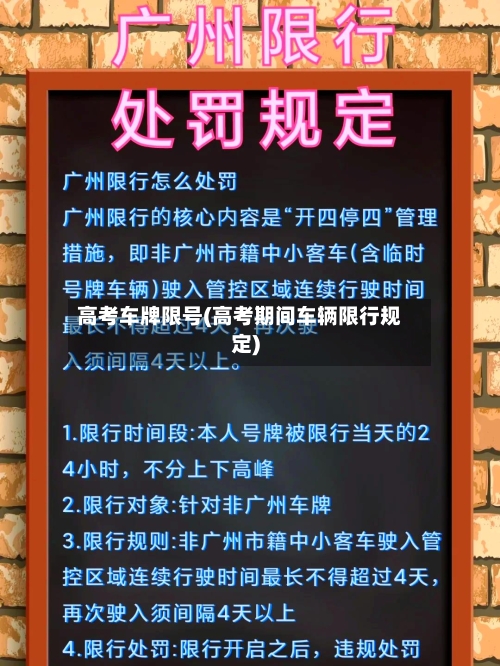 高考车牌限号(高考期间车辆限行规定)