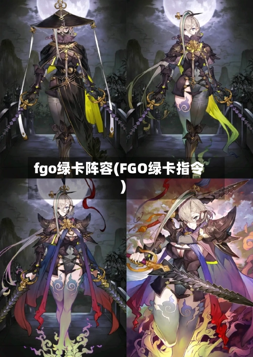 fgo绿卡阵容(FGO绿卡指令)