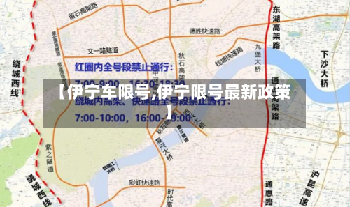 【伊宁车限号,伊宁限号最新政策】-第2张图片