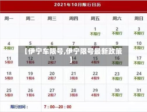 【伊宁车限号,伊宁限号最新政策】-第3张图片