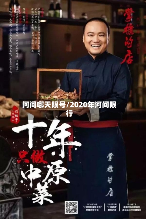 河间哪天限号/2020年河间限行